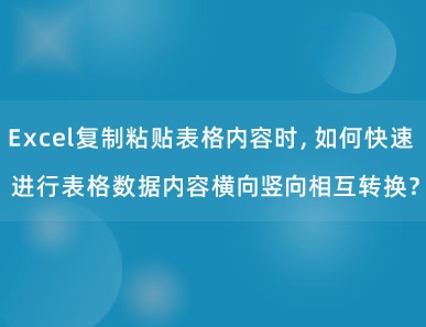 Excel复制粘贴表格内容时，如何快速进行表格数据内容横向竖向相互转换？